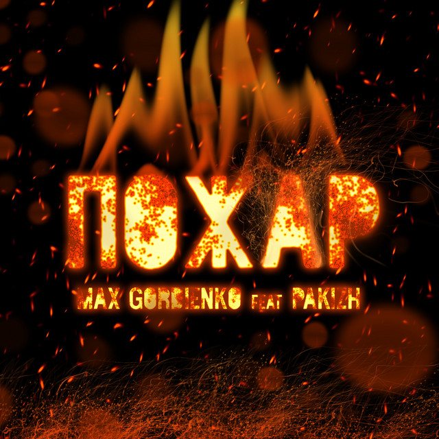 Cover art: Пожар — Max Gordienko
