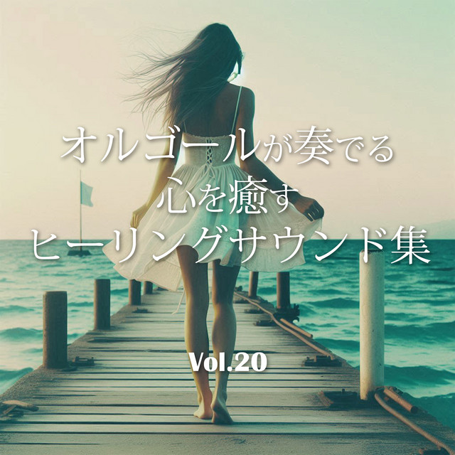 天国(映画「＃真相をお話しします」主題歌)(オリジナル：Mrs. GREEN APPLE)(ヒーリングオルゴール)