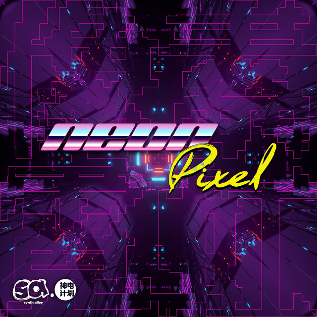 霓虹像素——Synth Alley 神「电」计划合辑系列 Vol.2 cover
