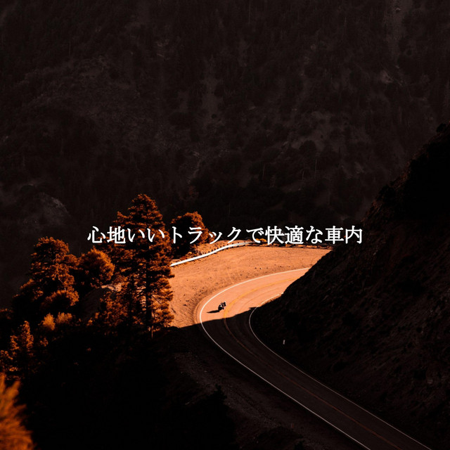 心地いいトラックで快適な車内 cover art