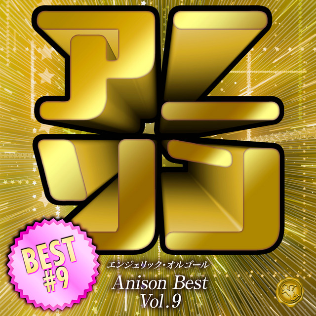 アニソンベスト Vol.9(オルゴールミュージック) cover art