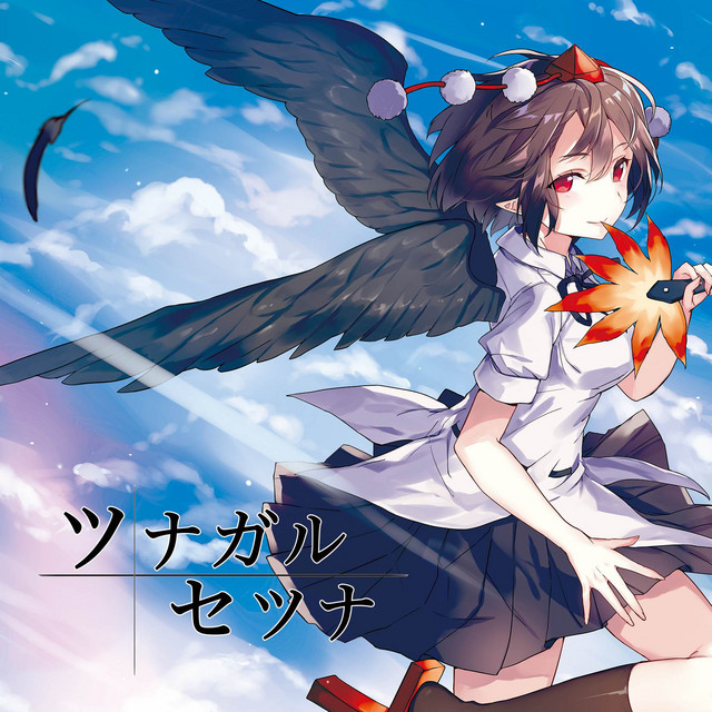 ツナガル セツナ cover