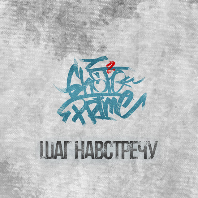 Шаг навстречу - Album by GHETTO PRIME | Spotify