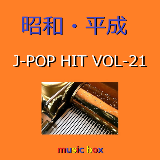昭和の懐かしいヒット曲オルゴール10個 ❄ 昭和・平成 J-POP HITS オルゴール作品集 VOL-21 ‑「アルバム」by