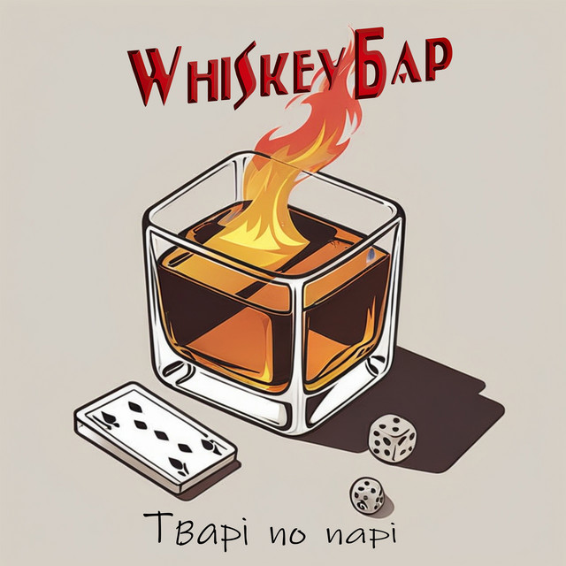 Обкладинка: Тварі по парі — Whiskey Бар