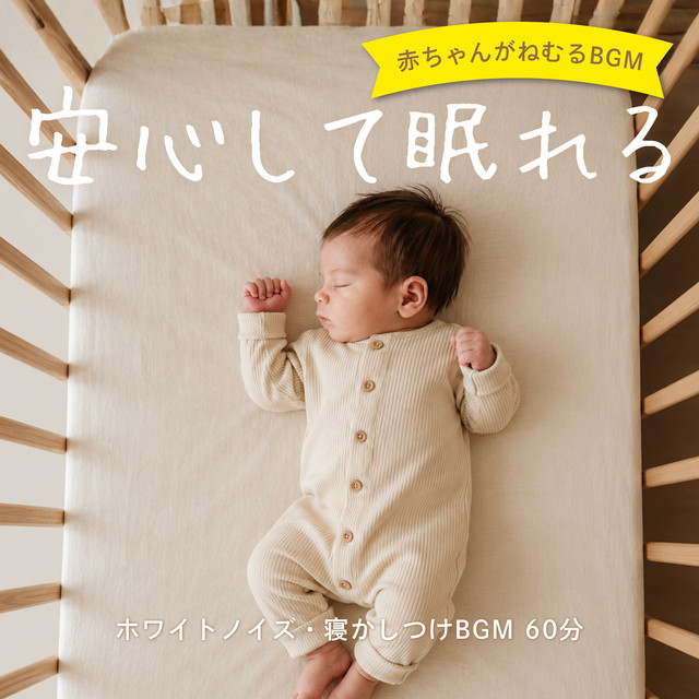 Safe Sleep Baby Sleep Music - White Noise Bedtime Music 60 Minutes cover art