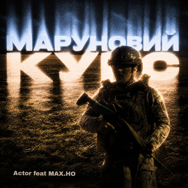 Обкладинка: Маруновий курс — МАХ.НО