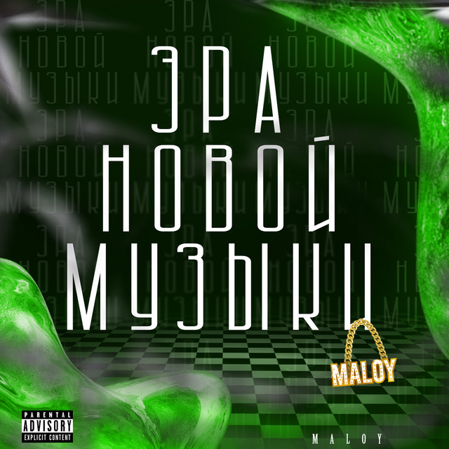 Эра новой музыки cover art
