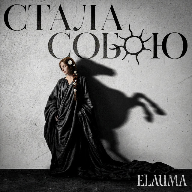 Обкладинка: Стала Собою — ELAUMA