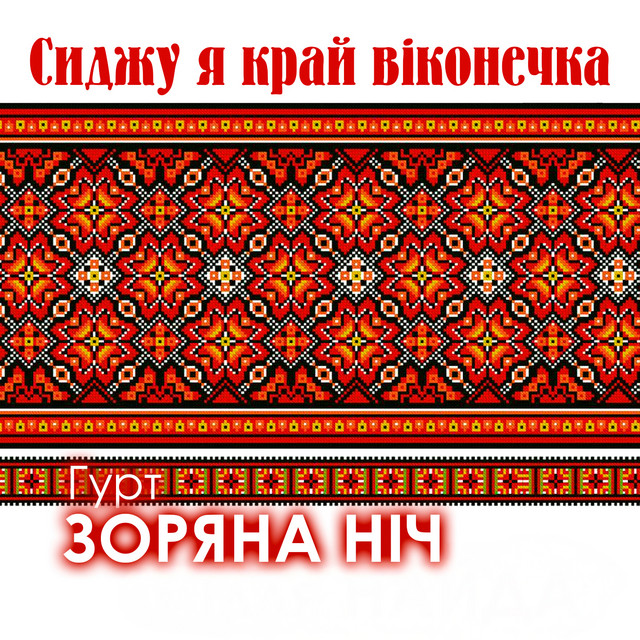 Обкладинка: Сиджу я край віконечка — Гурт Зоряна ніч