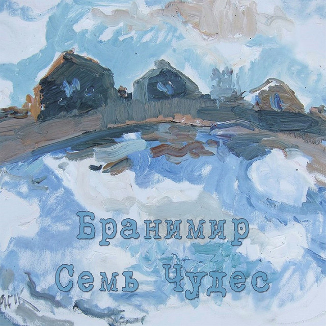 Семь чудес cover art