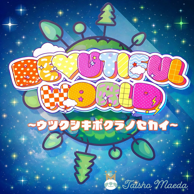Beautiful World 〜ウツクシキボクラノセカイ〜 - song and lyrics by