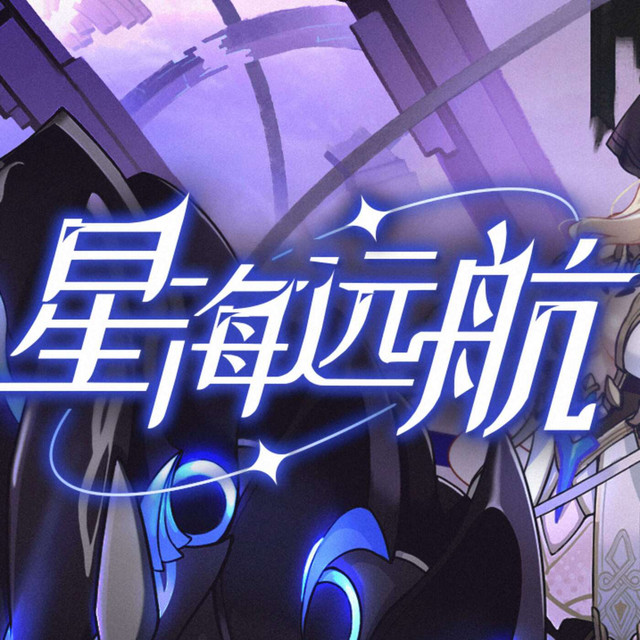 星海远航 cover