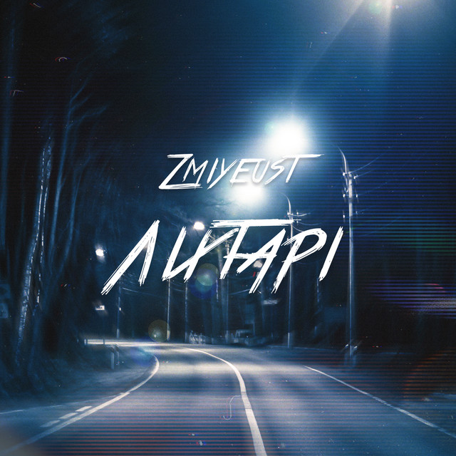 Обкладинка: Ліхтарі — ZMIYEUST