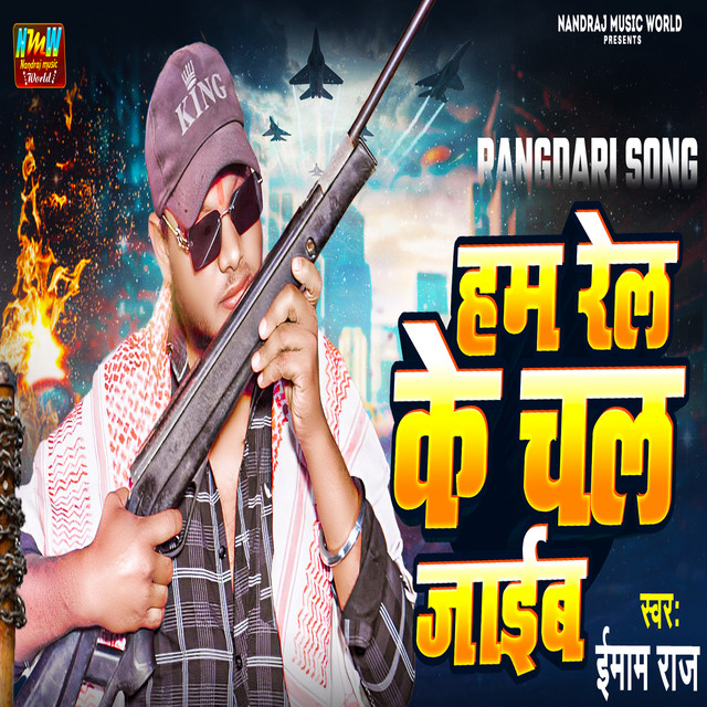 Ham Rel Ke Chal Jaib