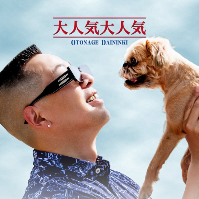 大人気大人気 cover art