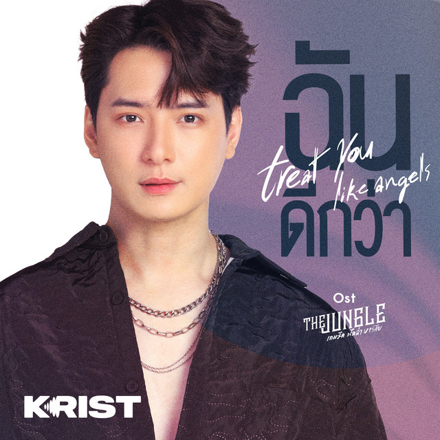 ฉันดีกว่า (Treat You Like Angels) - เพลงประกอบซีรีส์ "The Jungle เกมรัก นักล่า บาร์ลับ"