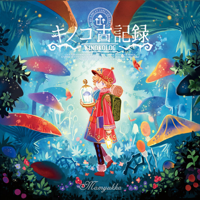 キノコ古記録 cover art