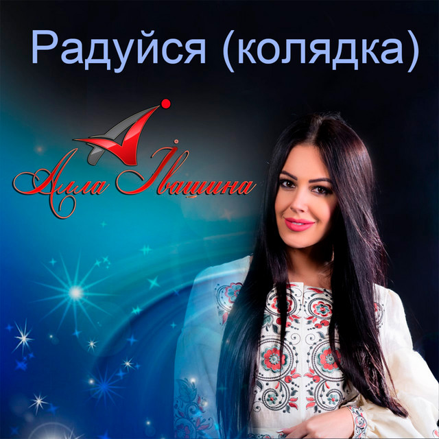 Обкладинка: Радуйся - Колядка — Алла Івашина