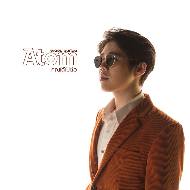 คุณได้ไปต่อ cover art
