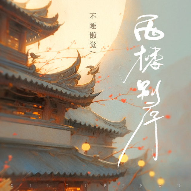 不睡懒觉