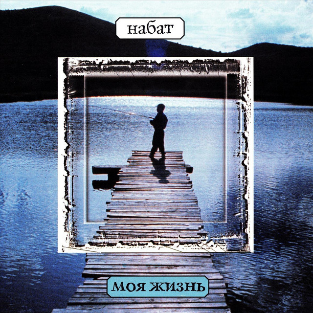 Моя жизнь cover art