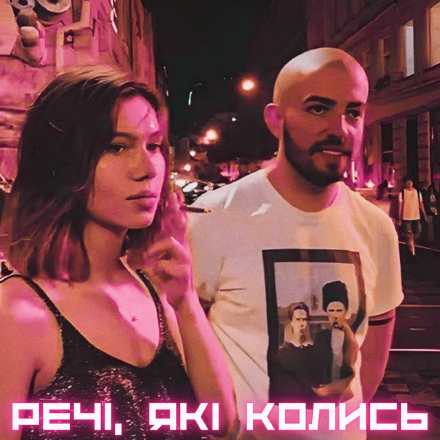 Обкладинка: Речі, які колись — IHRYK