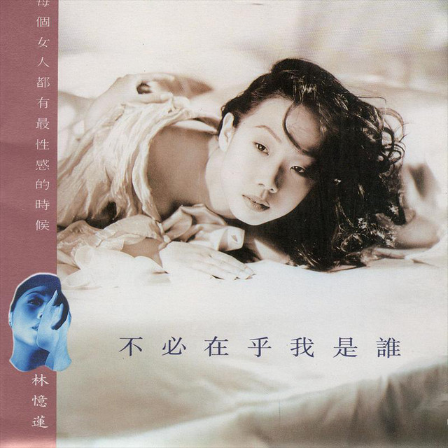 林憶蓮 サンディ・ラム / 不必在乎我是誰 不必在乎我是誰- Album by Sandy Lam | Spotify