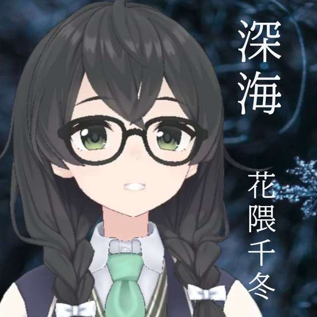 深海