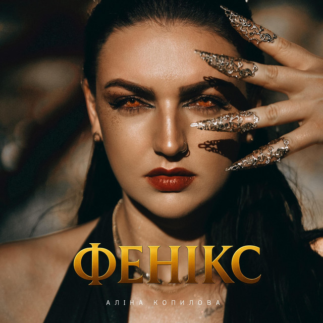 Аліна Копилова