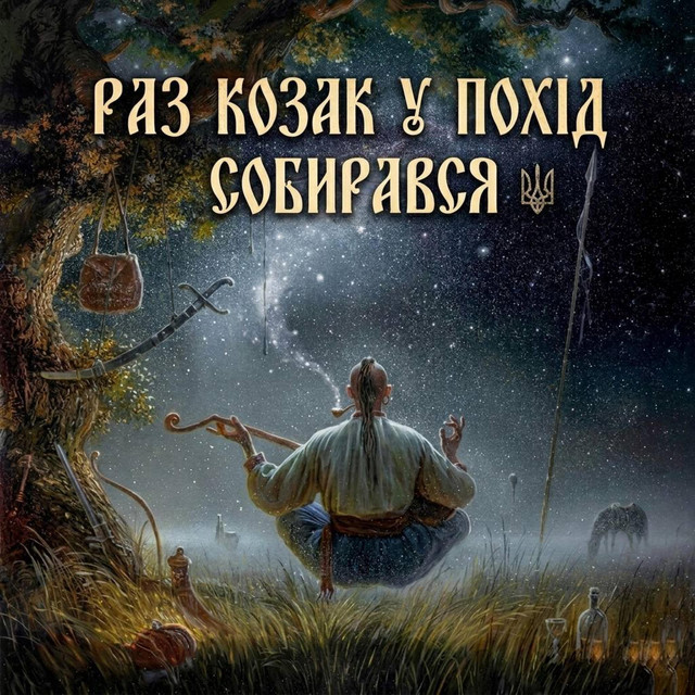 Обкладинка: Раз козак у похід собирався — Sisters Gritsiuk