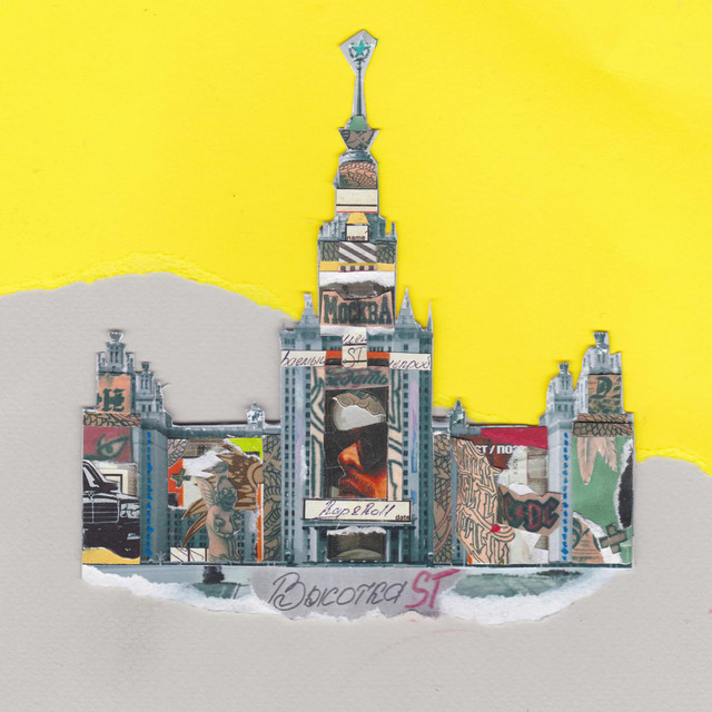 Высотка cover art