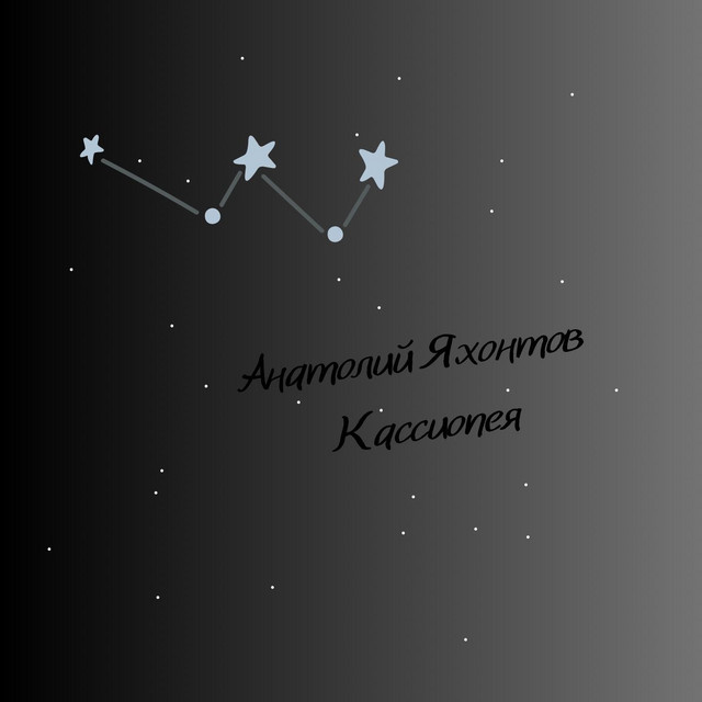 Кассиопея