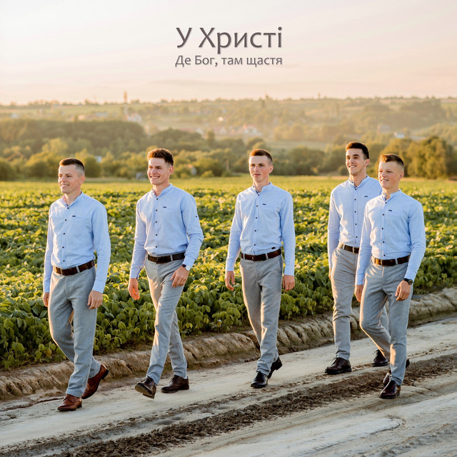 Обкладинка У Христі — Де Бог, там щастя