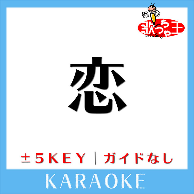 恋 原曲歌手 星野源 ガイド無しカラオケ Song By 歌っちゃ王 Spotify