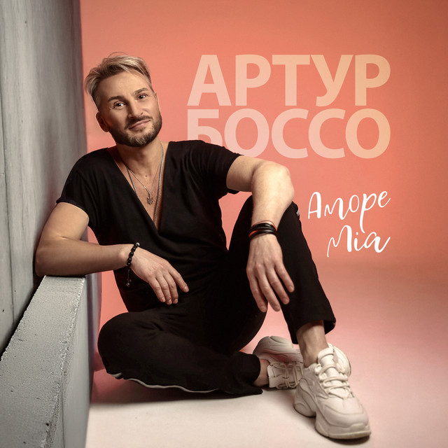 Обкладинка: Аморе міа — АРТУР БОССО