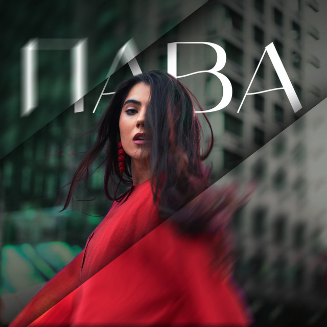 Обкладинка: Пава — IMARY