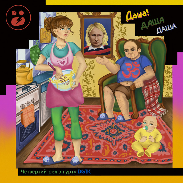 Обкладинка: Даша — DGTK