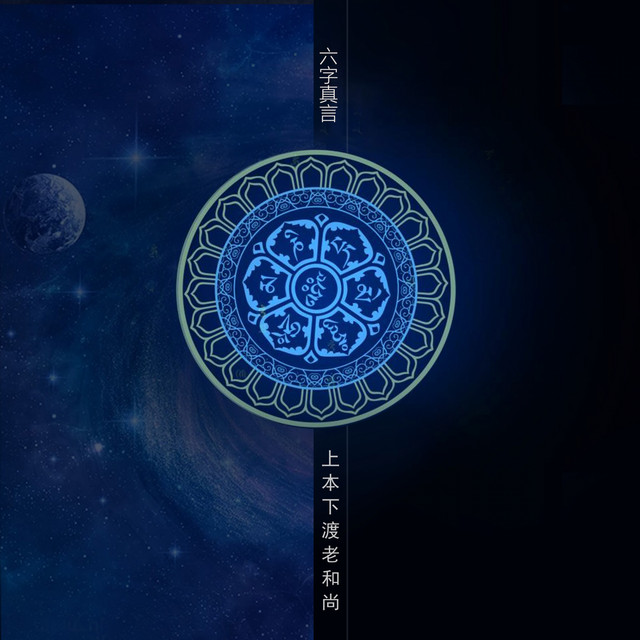 2025.9.14墨玉　六字真言