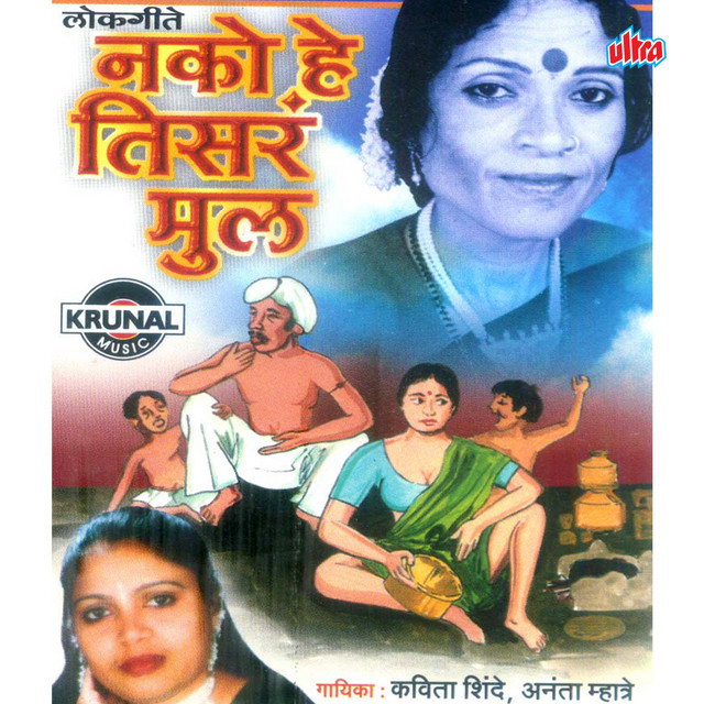 Nako He Tisra Mul cover art
