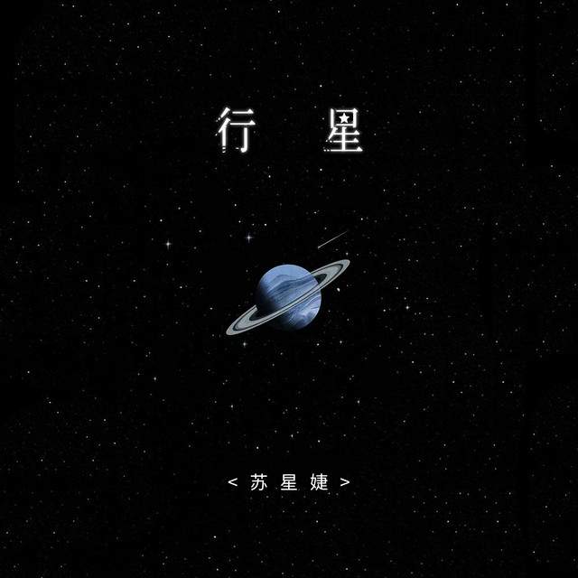 行星 cover art