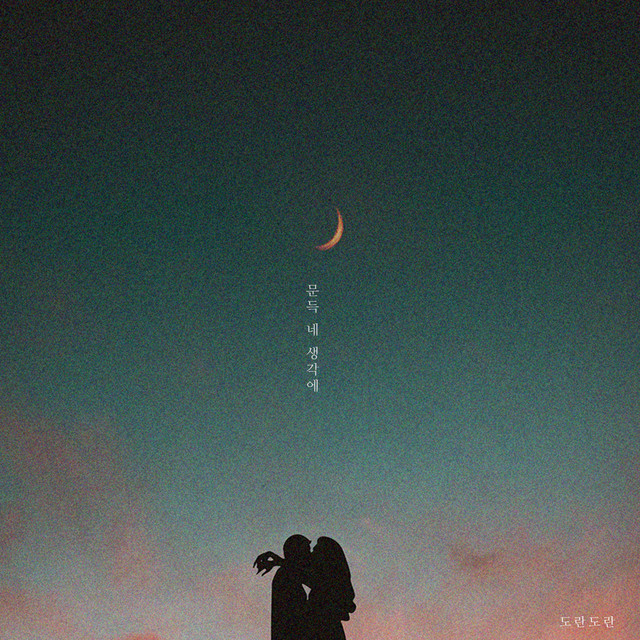 도란도란