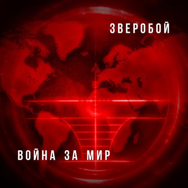 Война за мир cover