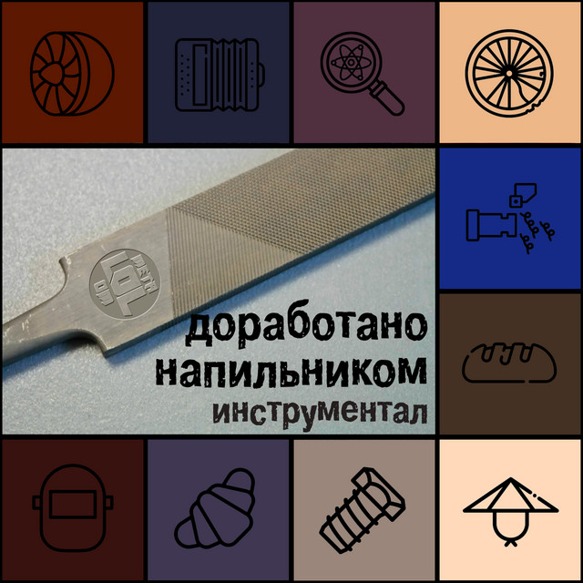 Доработано Напильником инструментал cover art
