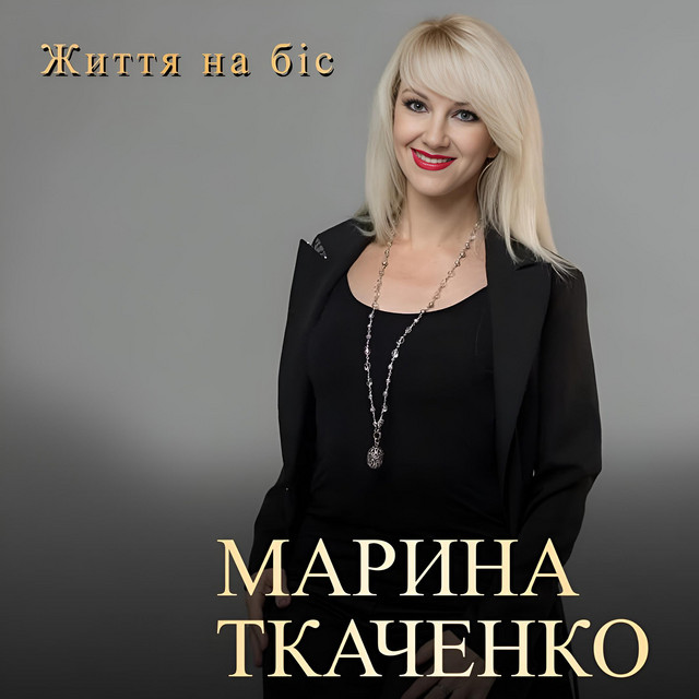 Обкладинка: Не питай — Марина Ткаченко