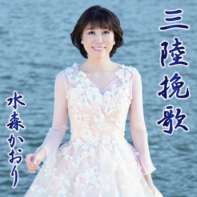 三陸挽歌 cover