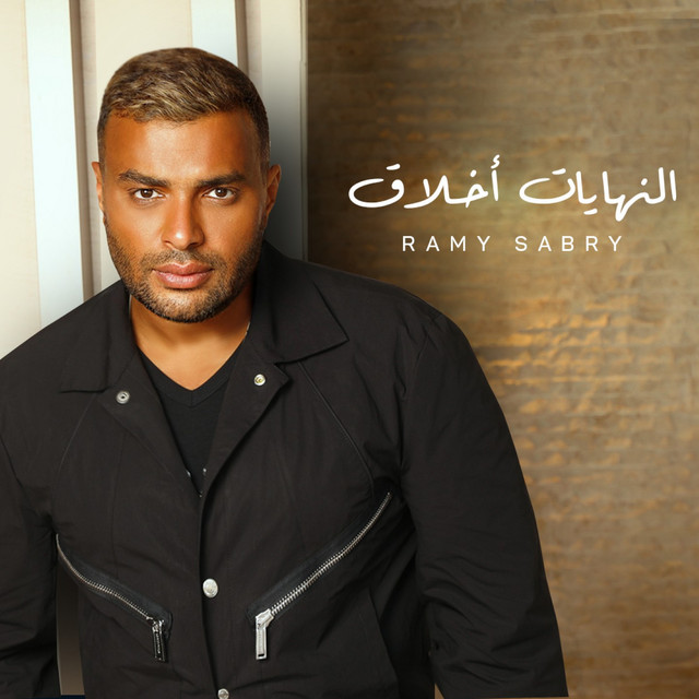 Ramy Sabry - بحكي عليكي