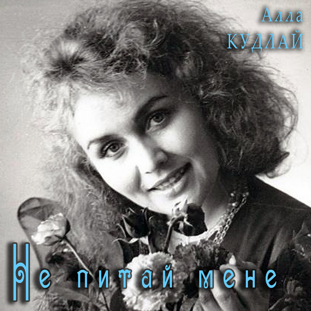 Обкладинка: Не питай мене — Алла Кудлай