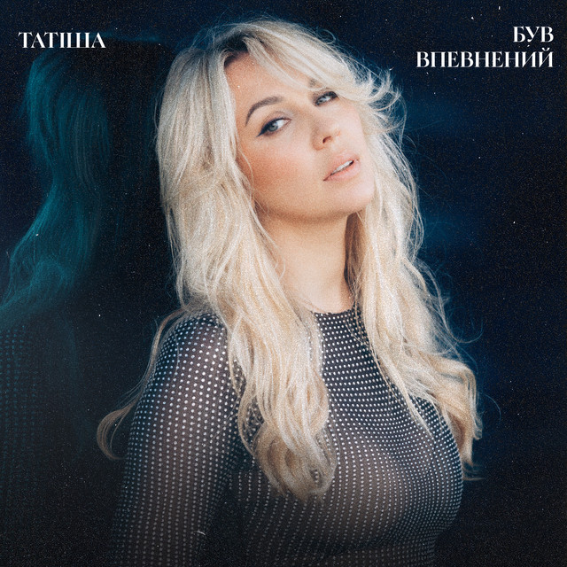 Обкладинка: Був впевнений — Татиша