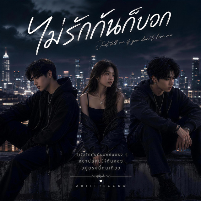 ไม่รักกันก็บอก cover